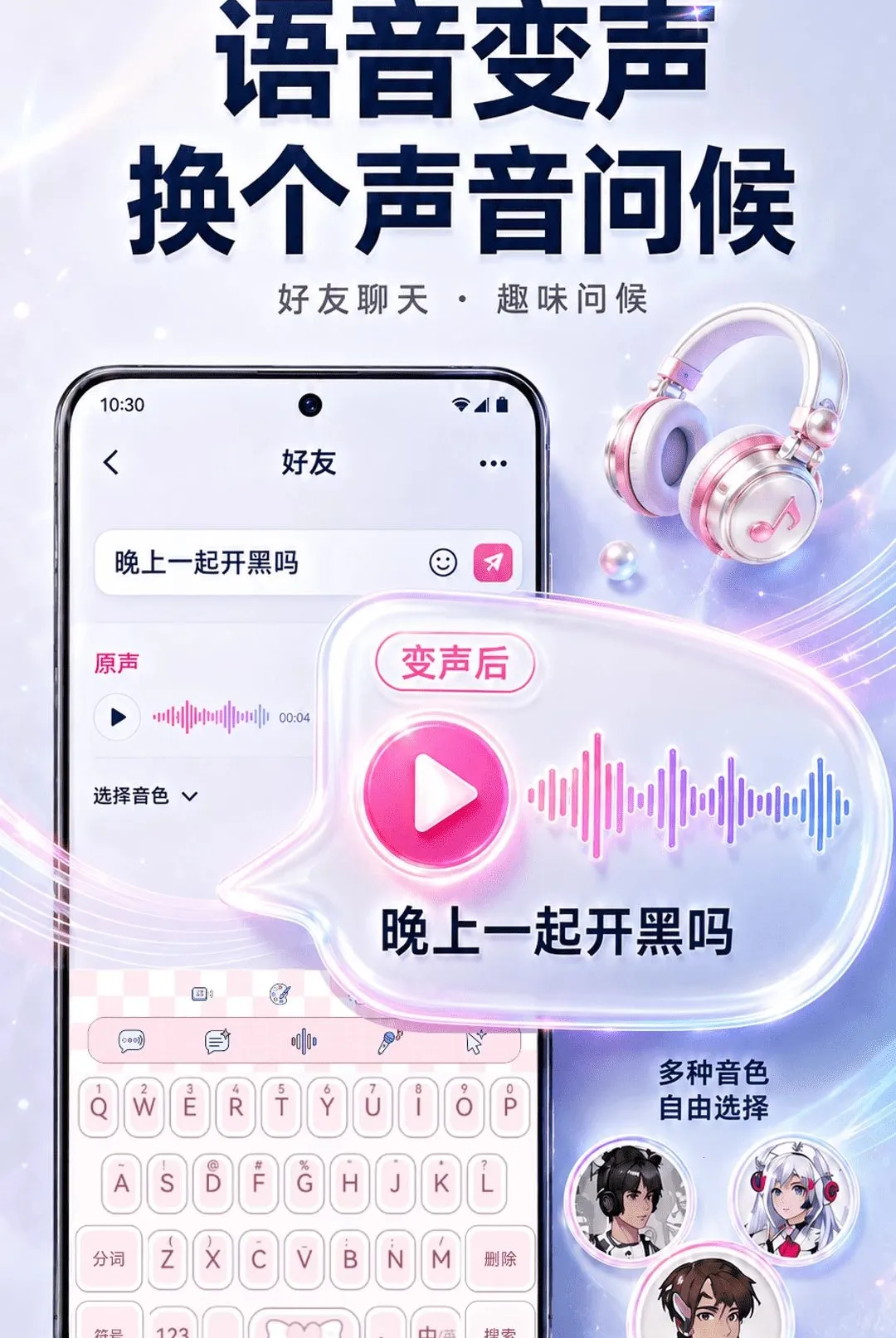 聊天实时变声键盘软件(多功能聊天键盘) 聊天实时变声键盘软件(多功能聊天键盘)