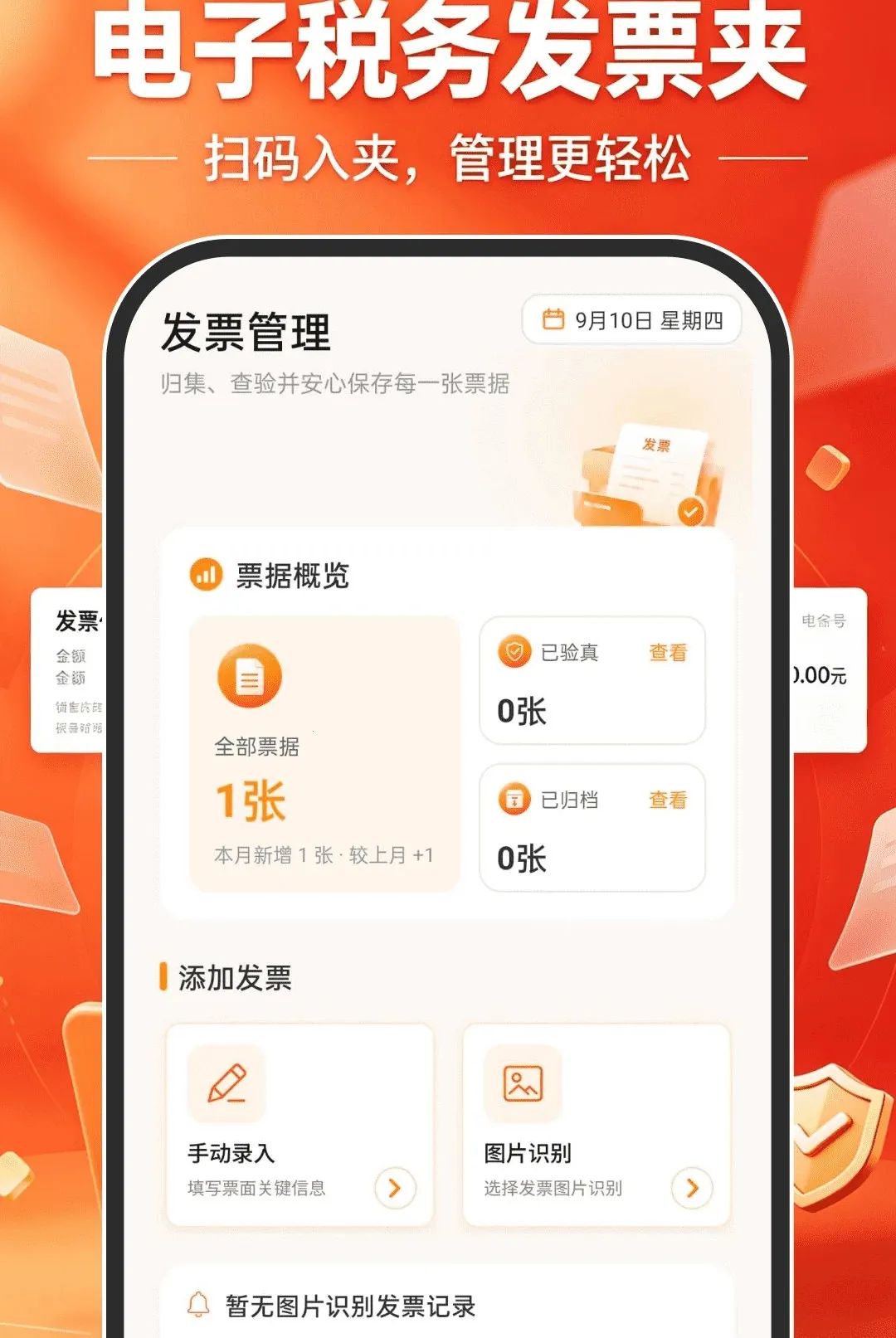 电子税务发票夹软件(发票管理软件) 电子税务发票夹软件(发票管理软件)