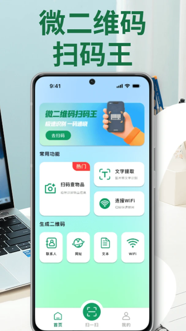 微二维码扫码王安卓版手机版 微二维码扫码王安卓版手机版