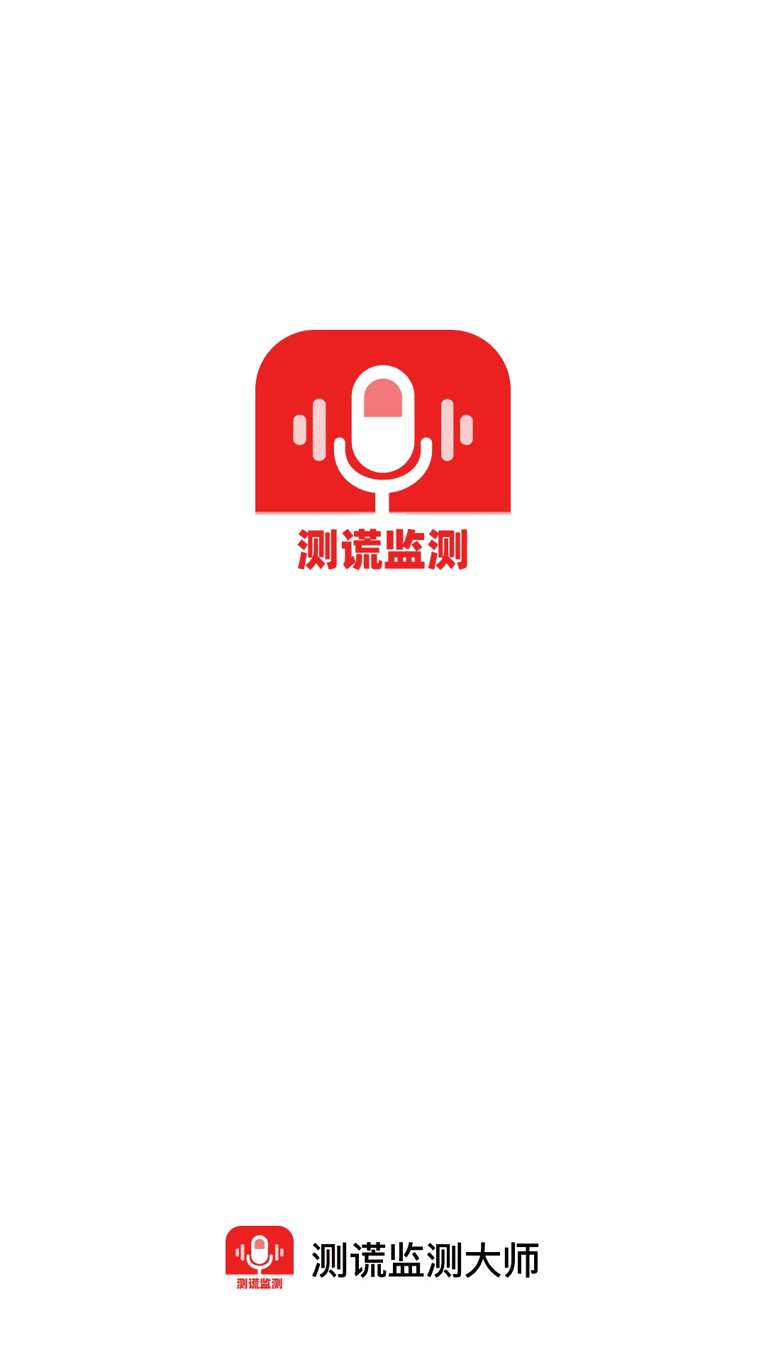 测谎监测大师安卓版手机版 测谎监测大师安卓版手机版
