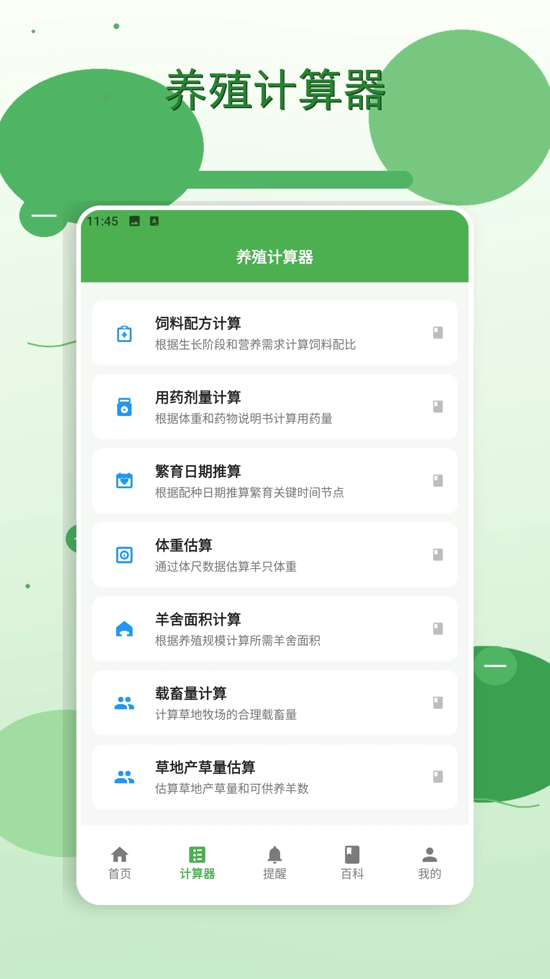 羊来运转(养羊管理工具) 羊来运转(养羊管理工具)