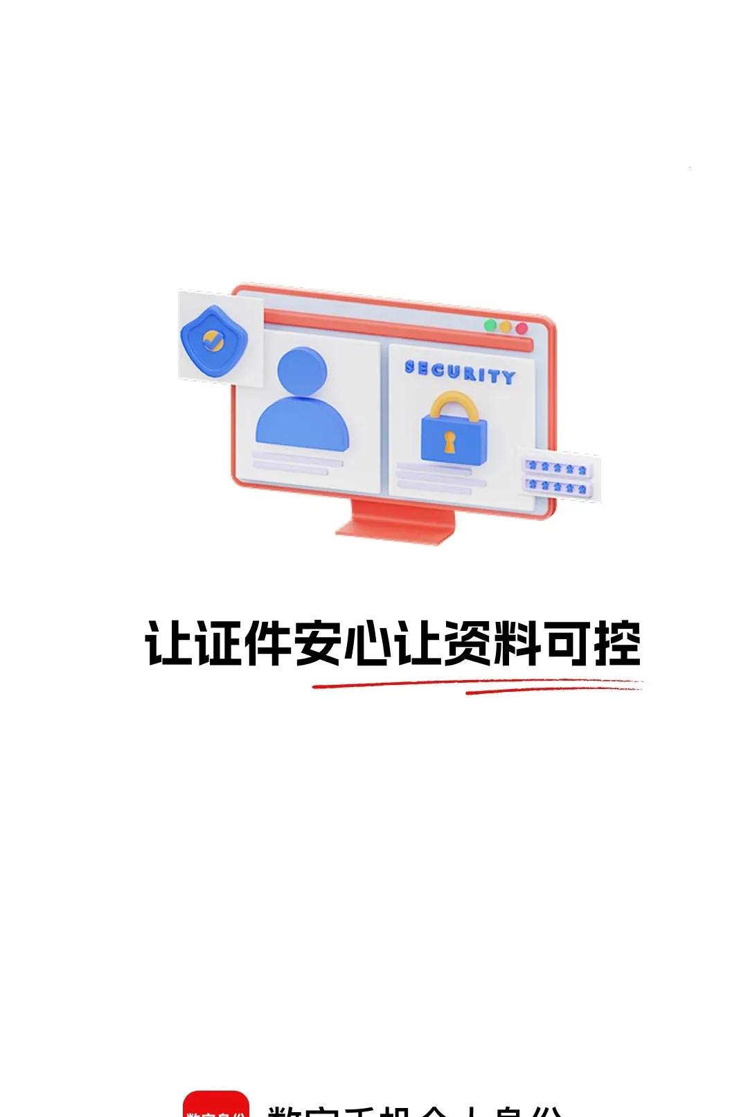 数字手机个人身份软件(证件隐私管理助手) 数字手机个人身份软件(证件隐私管理助手)