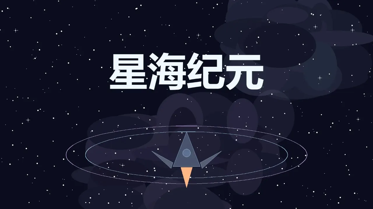 星海纪元2026官方最新版本 星海纪元2026官方最新版本