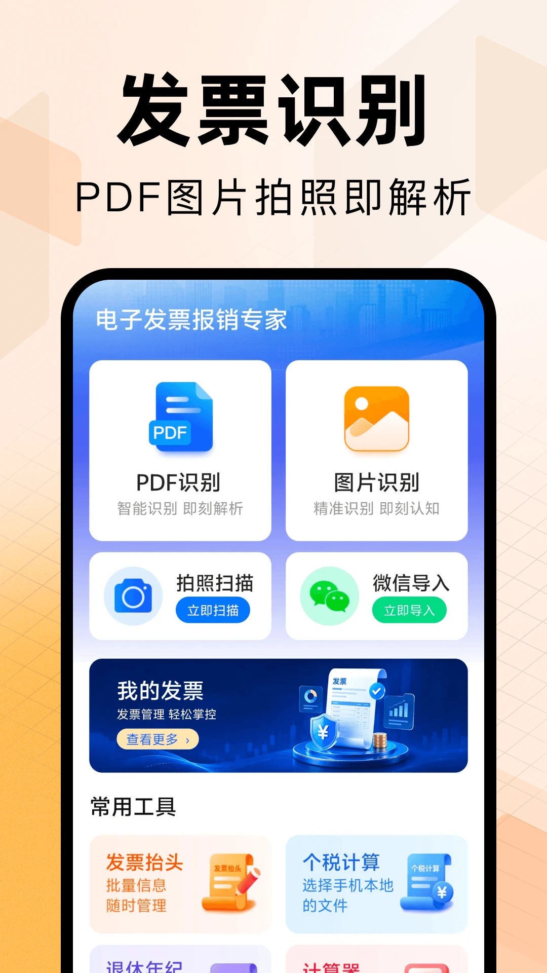 电子发票报销专家(发票管理工具) 电子发票报销专家(发票管理工具)