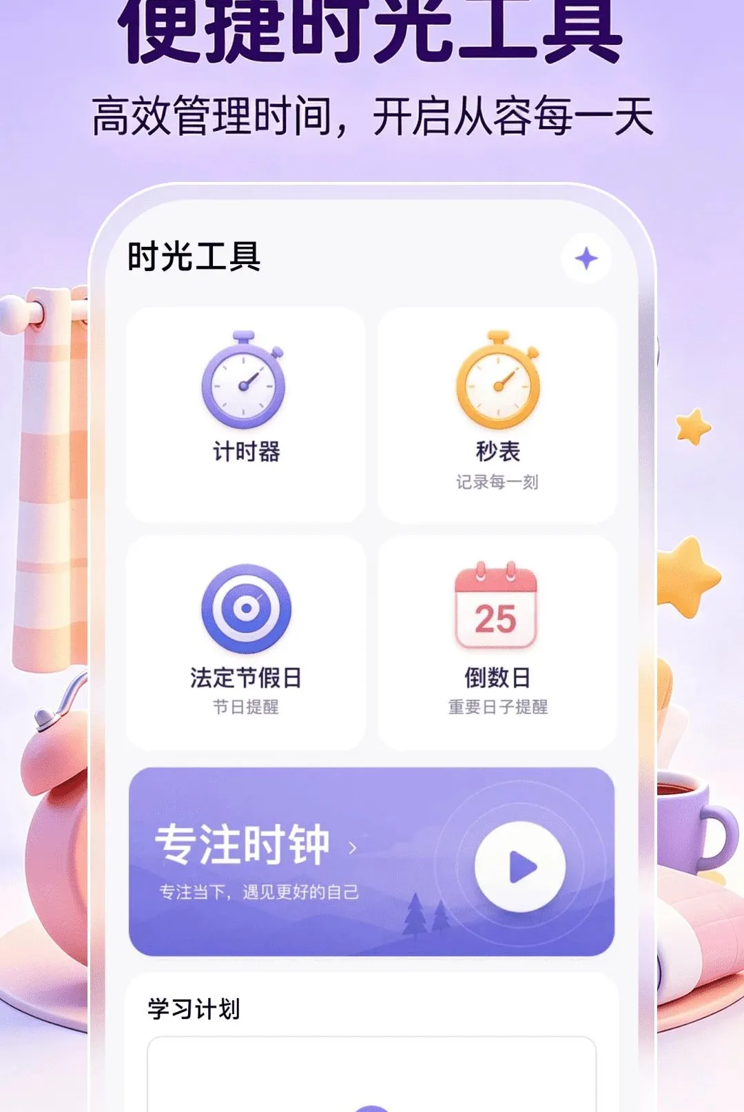 ����ʱ��ʱ��2026���°汾v1.0.1 �ֻ����ͼ