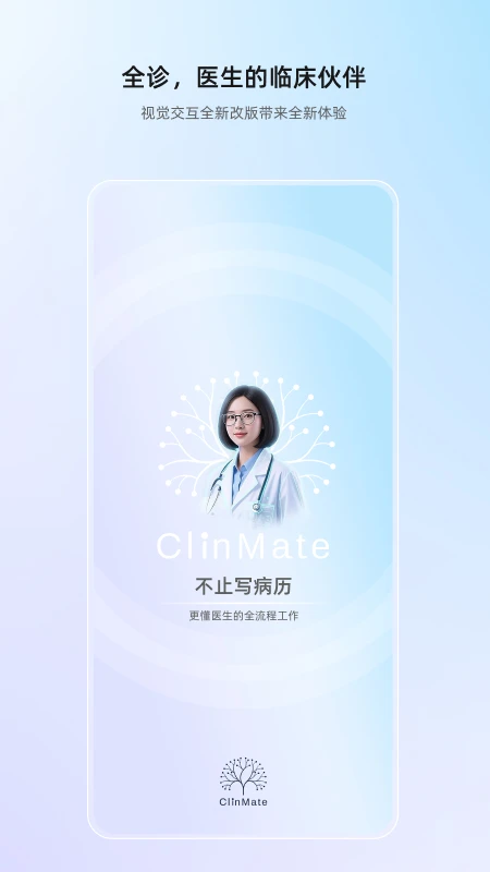 全诊APP(医生AI工作台) 全诊APP(医生AI工作台)