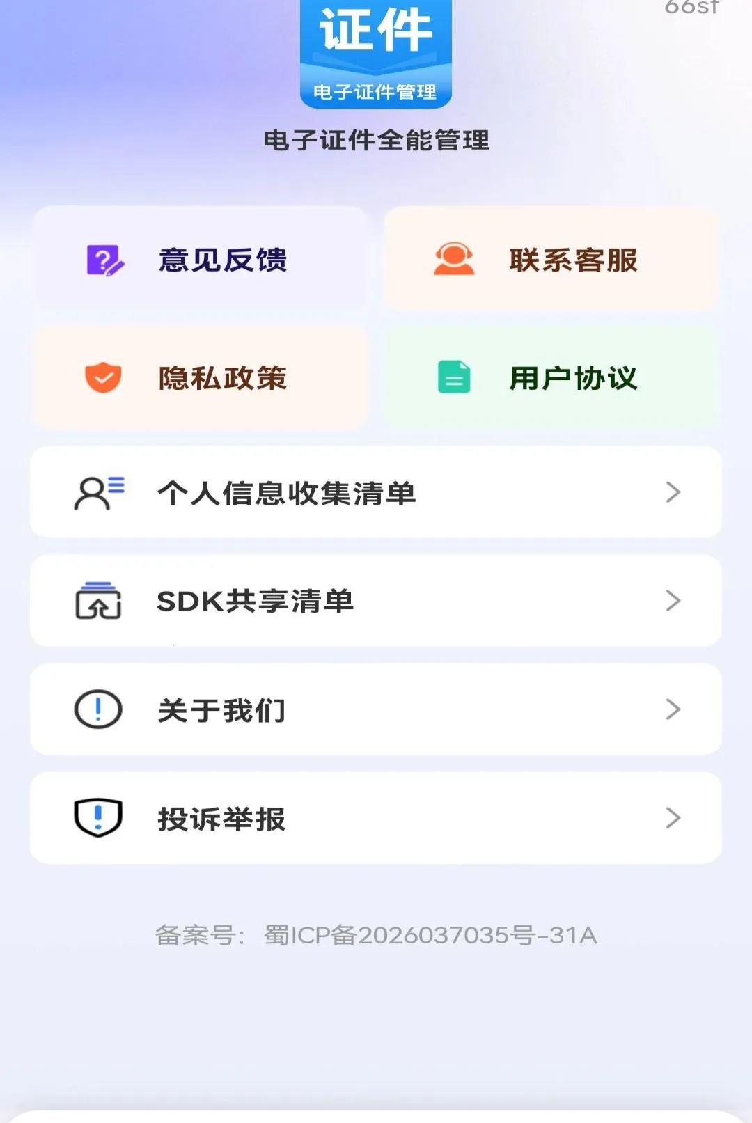 ����֤��ȫ�ܹ���(֤���մ�������)v1.0.0 �ֻ����ͼ