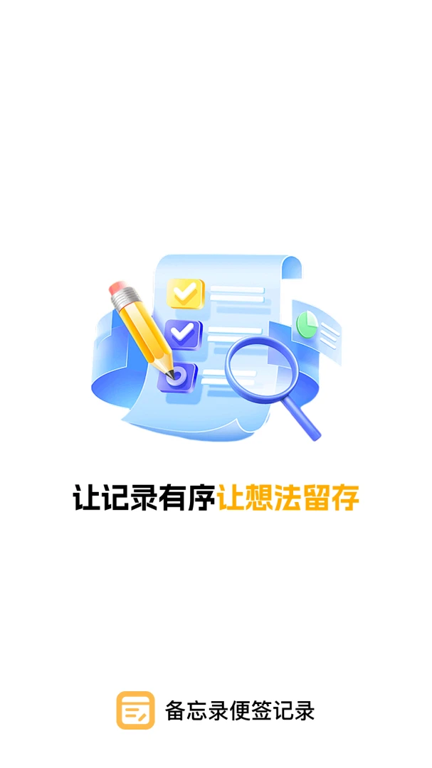 备忘录便签记录软件(笔记记录整理) 备忘录便签记录软件(笔记记录整理)