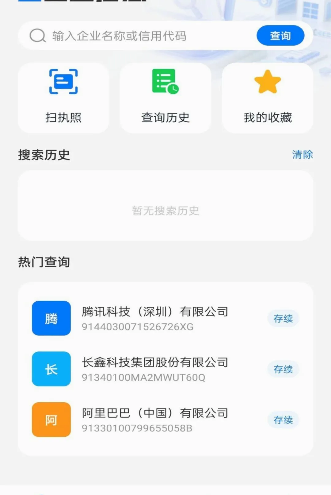 ��ҵ��Ϣ����ȫ�������(��ҵ��Ϣ��ѯ����)v1.0.0 �ֻ����ͼ