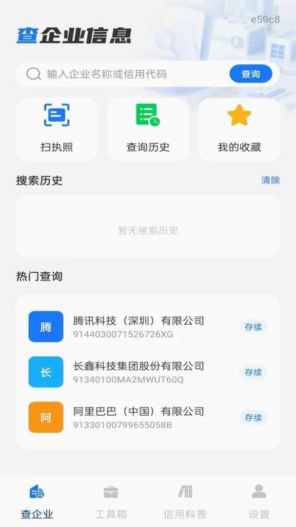 企业信息信用全免查软件(企业信息查询工具) 企业信息信用全免查软件(企业信息查询工具)