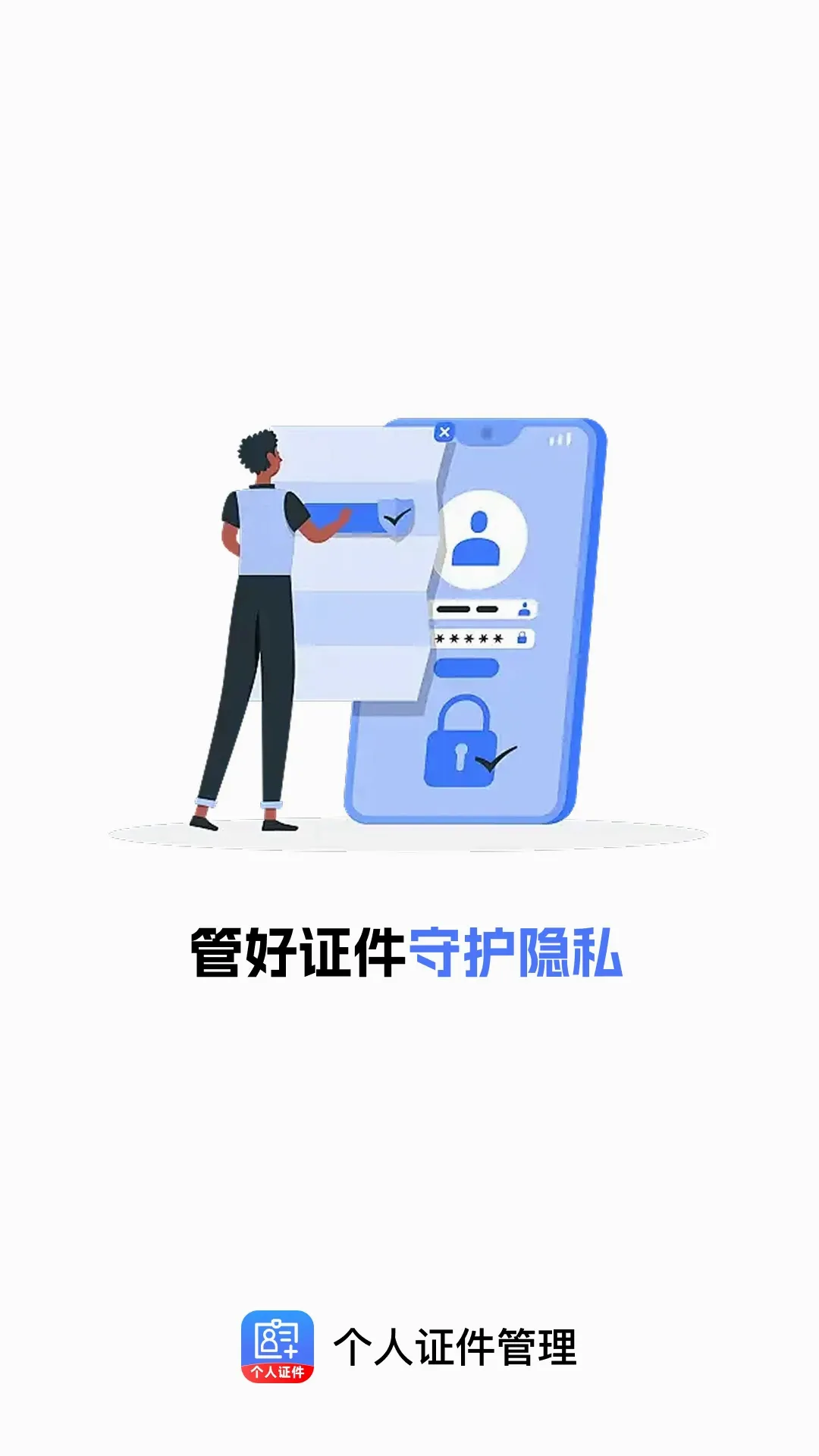 个人证件管理软件(证件保管助手) 个人证件管理软件(证件保管助手)