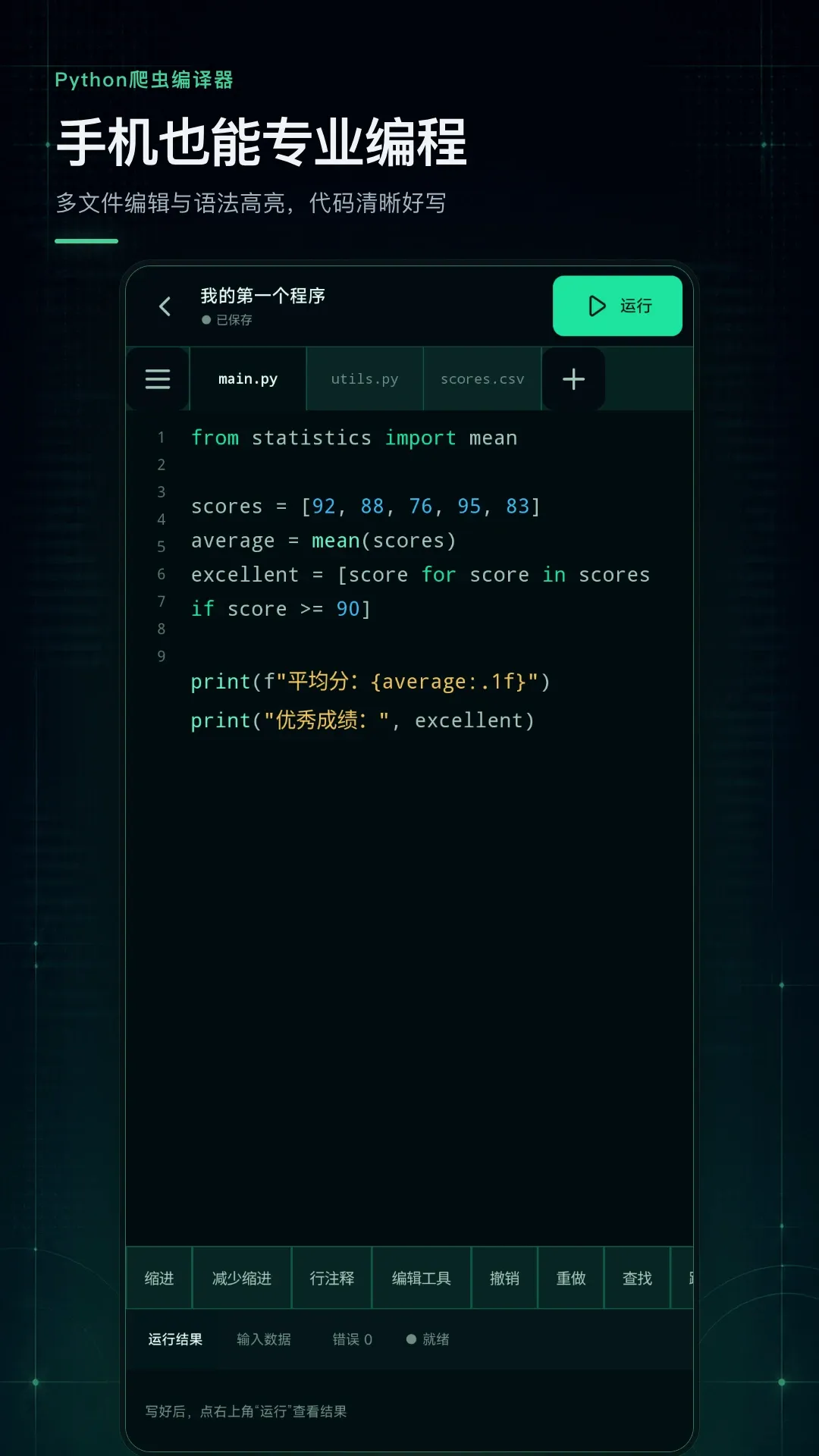 Python爬虫编译器(手机编程工具) Python爬虫编译器(手机编程工具)