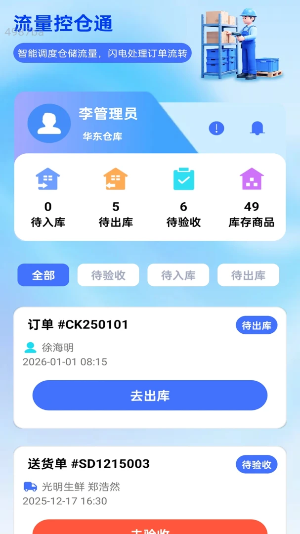 流量控仓通(仓库管理工具) 流量控仓通(仓库管理工具)
