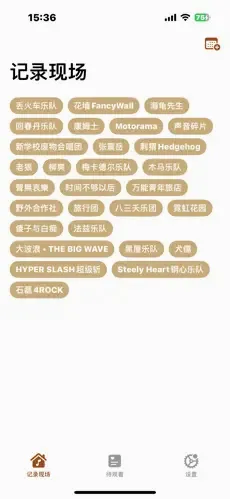 记录现场(演出记录工具) 记录现场(演出记录工具)