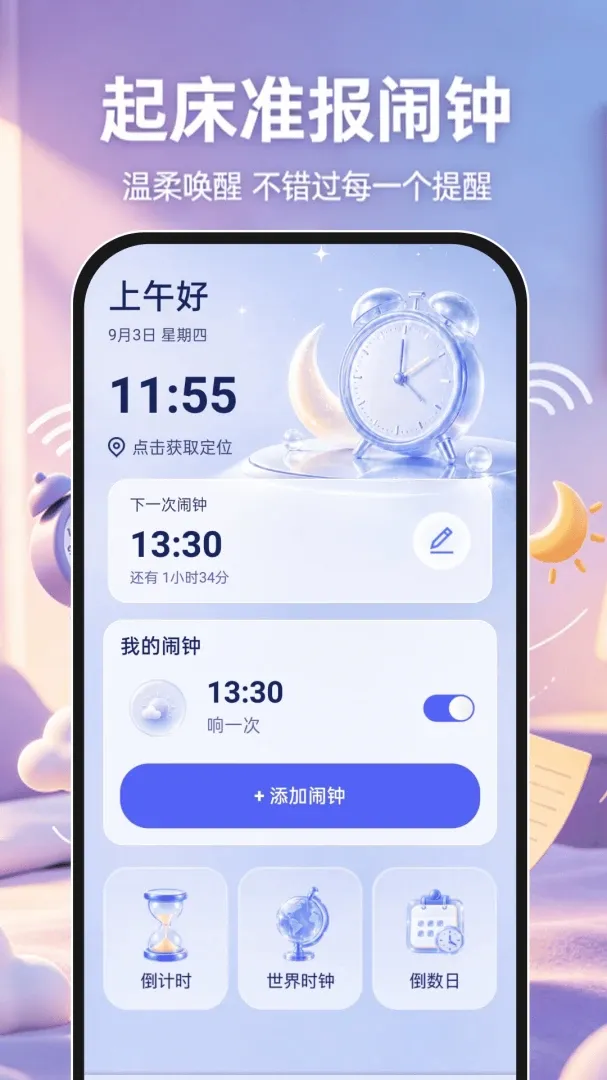 起床准报闹钟(综合时间管理工具) 起床准报闹钟(综合时间管理工具)