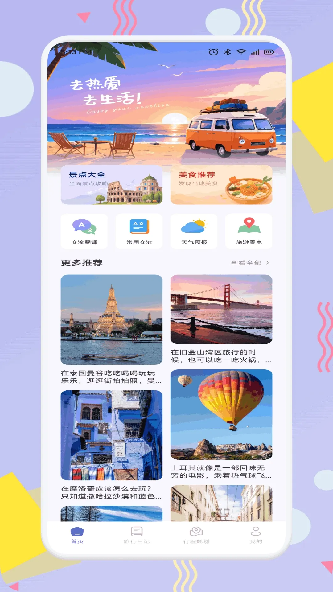 趣享游(旅行规划工具) 趣享游(旅行规划工具)