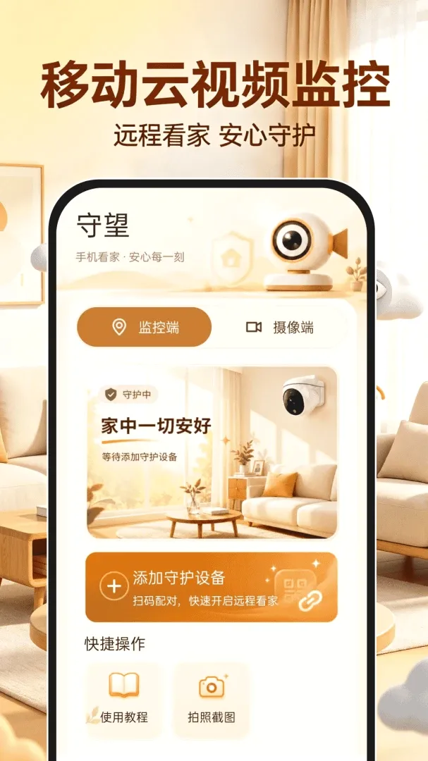 移动云视频监控软件(手机远程看护工具) 移动云视频监控软件(手机远程看护工具)