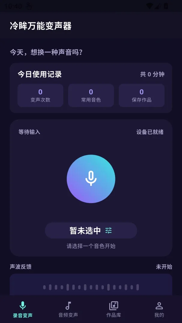 冷眸万能变声器(趣味变声工具) 冷眸万能变声器(趣味变声工具)
