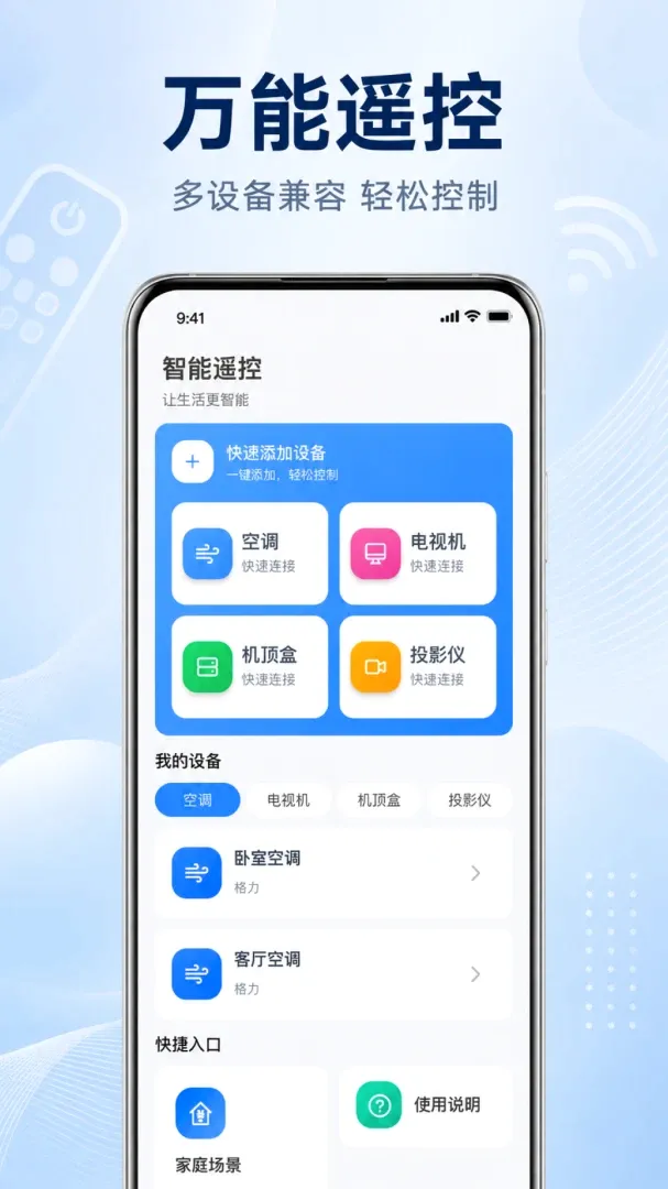 手机万能遥控器空调通用软件安卓版手机版 手机万能遥控器空调通用软件安卓版手机版
