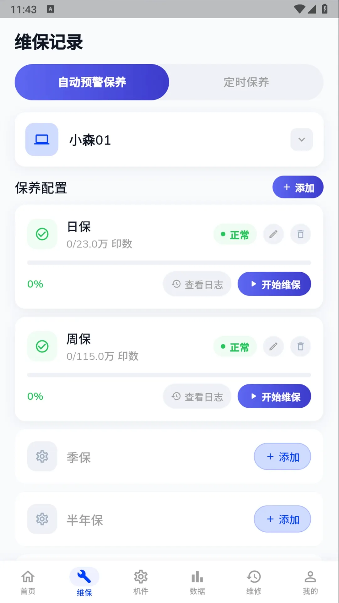 印猫印脑终端(印刷智能运维系统) 印猫印脑终端(印刷智能运维系统)