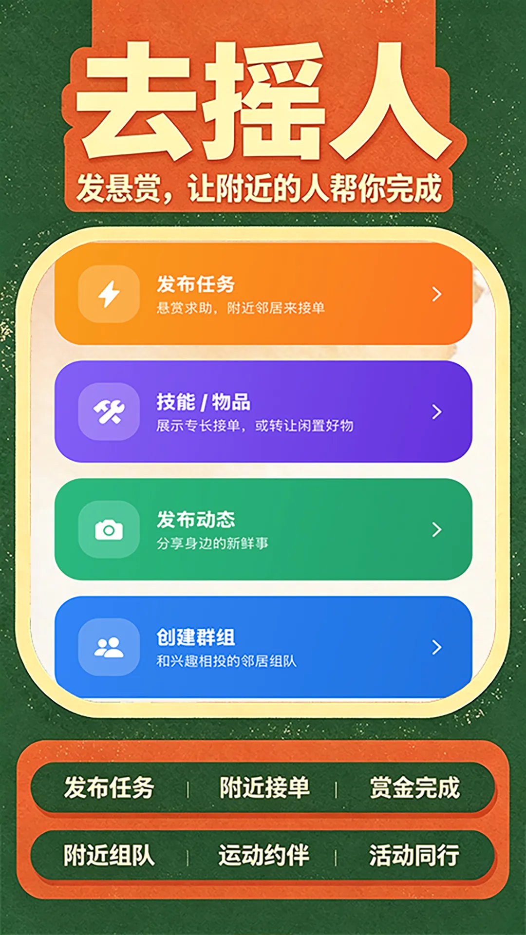 去摇人(邻里互助交友) 去摇人(邻里互助交友)