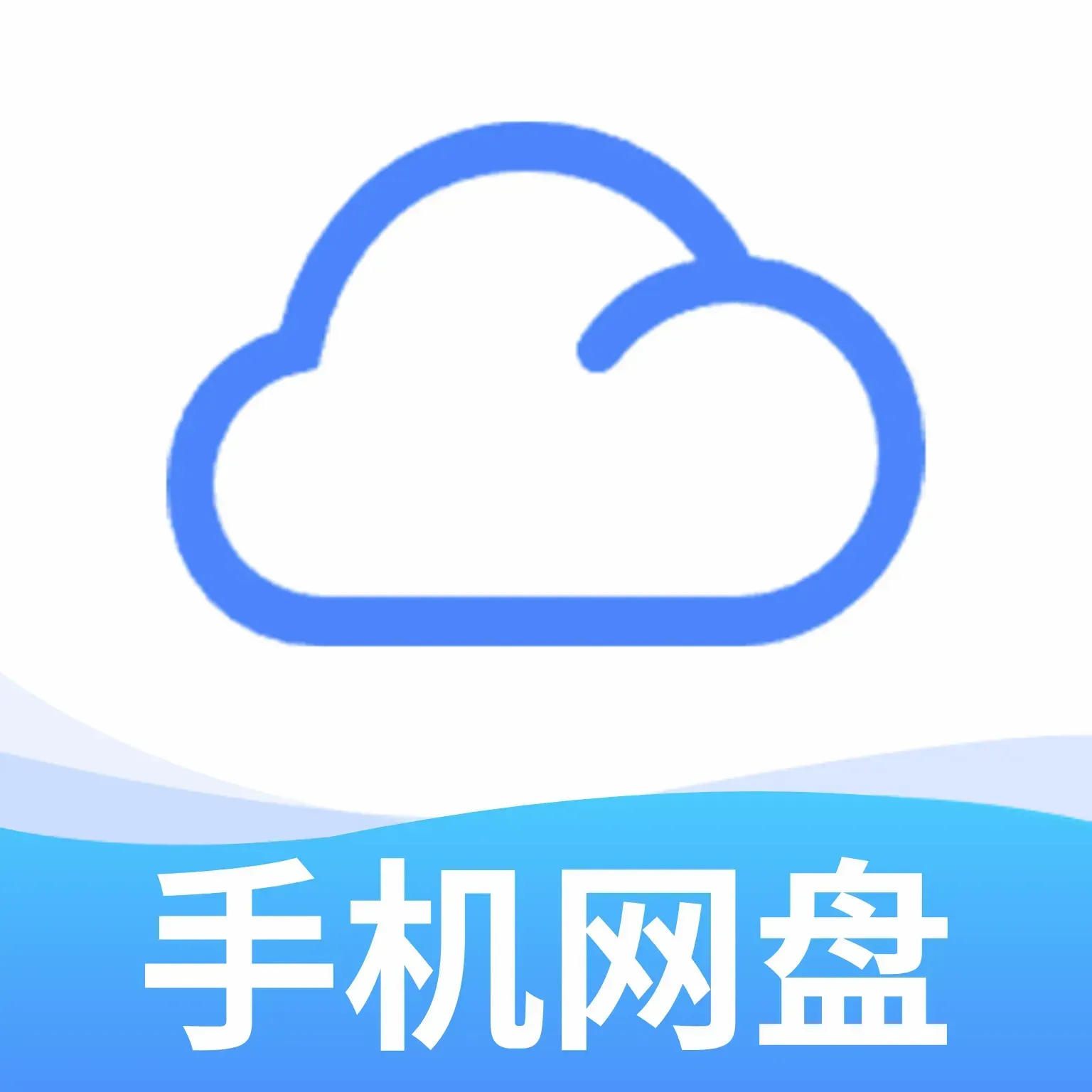 �ֻ����̴洢APP(�ƶ��ļ��ܼ�)