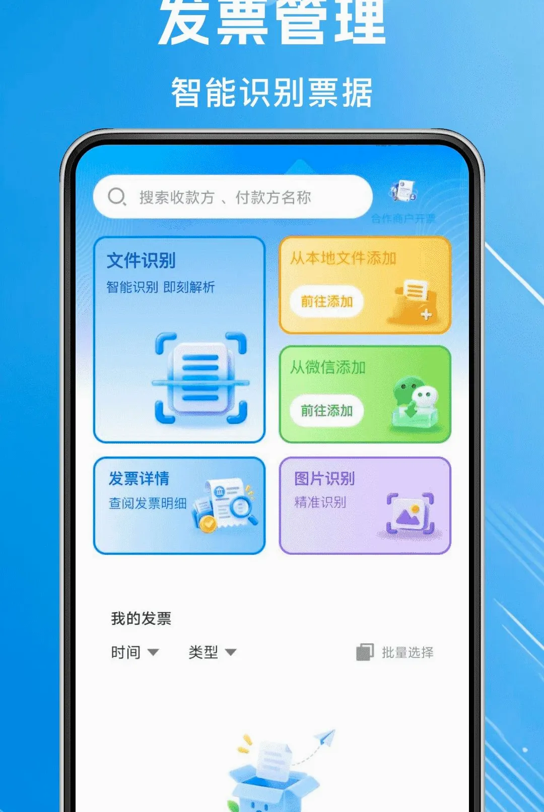 ���ӷ�Ʊ˰��(��Ʊ��������)v1.0.0 ��׿���ͼ